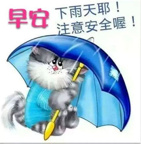 早安下雨天注意安全